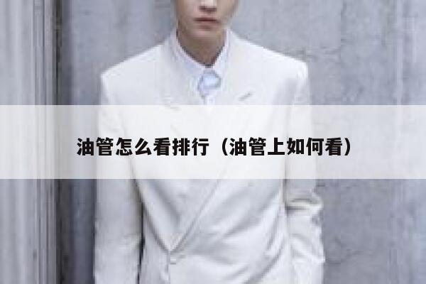 油管怎么看排行（油管上如何看） 第1张