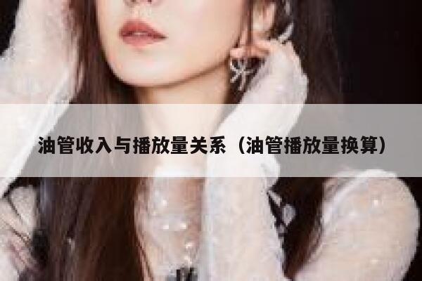 油管收入与播放量关系（油管播放量换算） 第1张