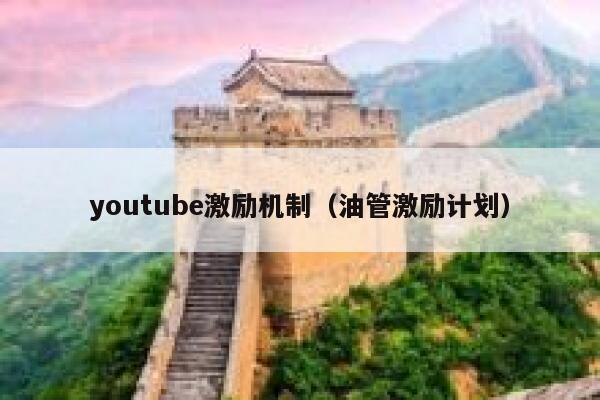 youtube激励机制（油管激励计划） 第1张