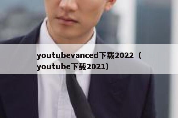 youtubevanced下载2022（youtube下载2021） 第1张