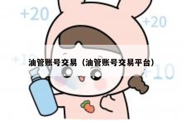 油管账号交易（油管账号交易平台） 第1张