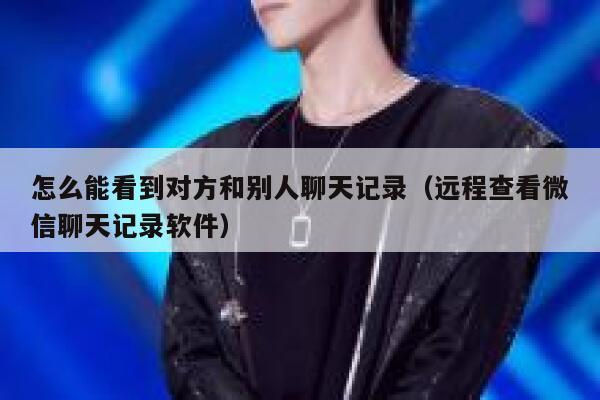 怎么能看到对方和别人聊天记录（远程查看微信聊天记录软件） 第1张