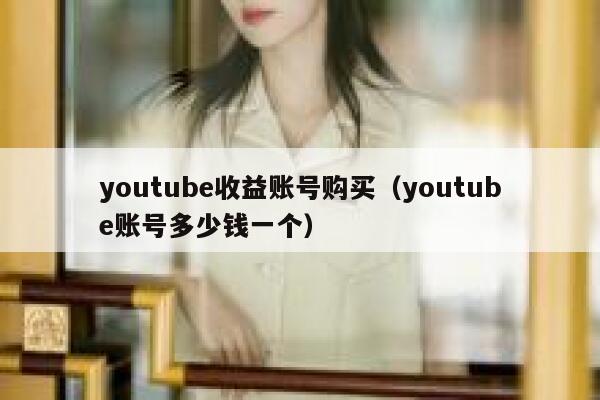 youtube收益账号购买（youtube账号多少钱一个） 第1张