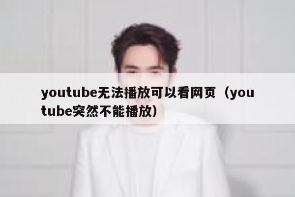 youtube无法播放可以看网页(youtube突然不能播放) 第1张 youtube无法播放可以看网页(youtube突然不能播放) 第1张