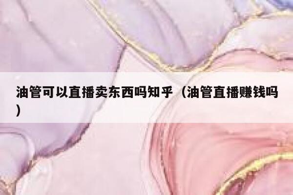 油管可以直播卖东西吗知乎（油管直播赚钱吗） 第1张