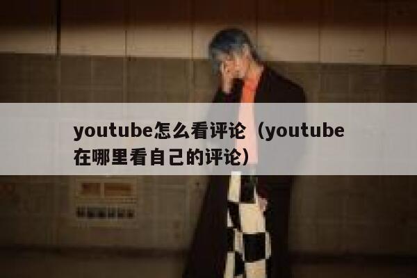 youtube怎么看评论（youtube在哪里看自己的评论） 第1张