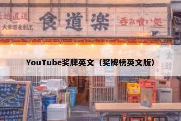 YouTube奖牌英文（奖牌榜英文版） 第1张