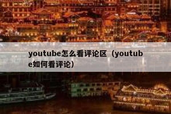 youtube怎么看评论区(youtube如何看评论) 第1张 youtube怎么看评论区(youtube如何看评论) 第1张