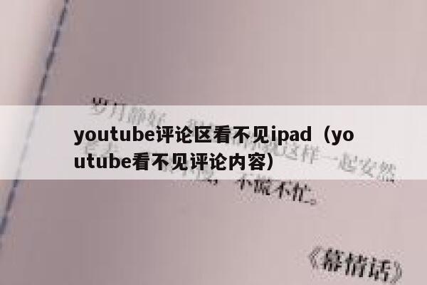 youtube评论区看不见ipad（youtube看不见评论内容） 第1张