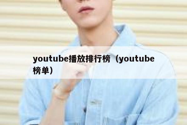 youtube播放排行榜（youtube榜单） 第1张