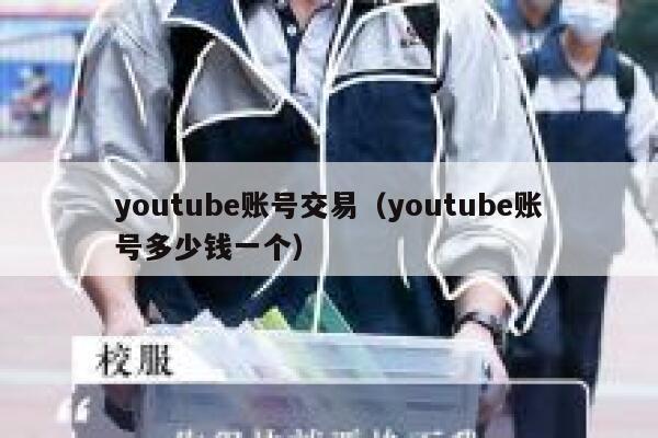 youtube账号交易(youtube账号多少钱一个) 第1张 youtube账号交易(youtube账号多少钱一个) 第1张