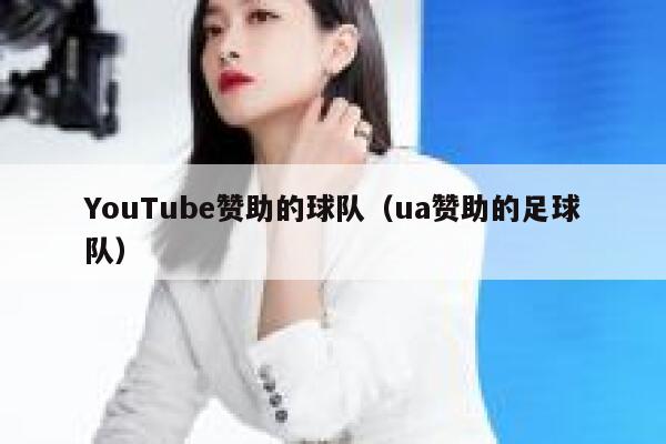 YouTube赞助的球队(ua赞助的足球队) 第1张 YouTube赞助的球队(ua赞助的足球队) 第1张