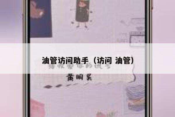 油管访问助手（访问 油管） 第1张