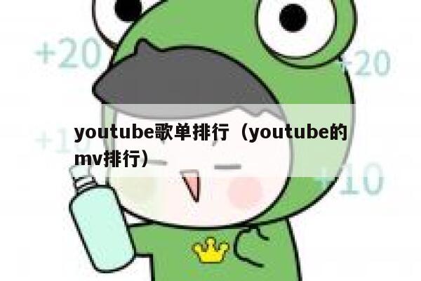 youtube歌单排行（youtube的mv排行） 第1张