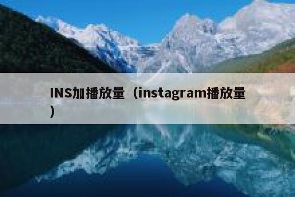 INS加播放量（instagram播放量） 第1张