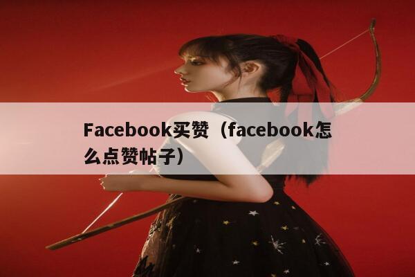 Facebook买赞（facebook怎么点赞帖子） 第1张