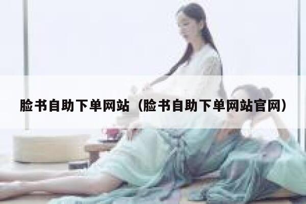 脸书自助下单网站（脸书自助下单网站官网） 第1张