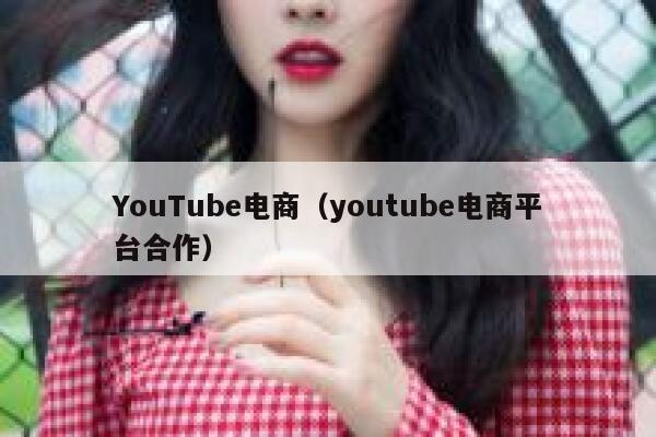 YouTube电商（youtube电商平台合作） 第1张