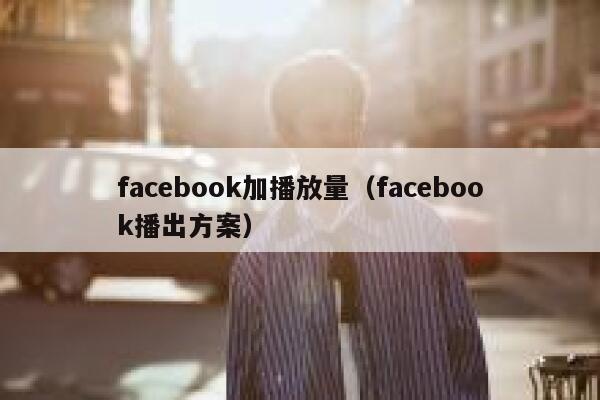 facebook加播放量（facebook播出方案） 第1张