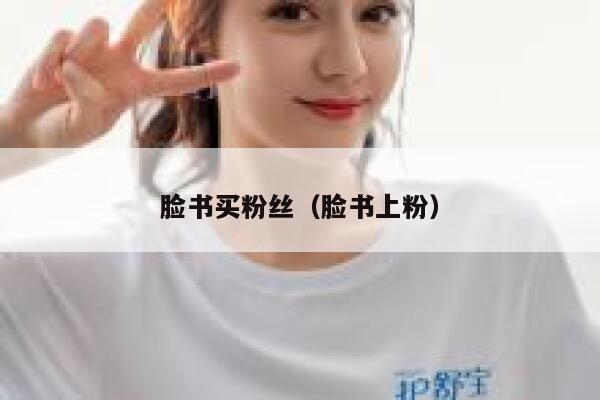 脸书买粉丝(脸书上粉) 第1张 脸书买粉丝(脸书上粉) 第1张