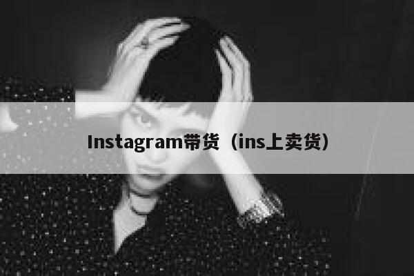 Instagram带货（ins上卖货） 第1张