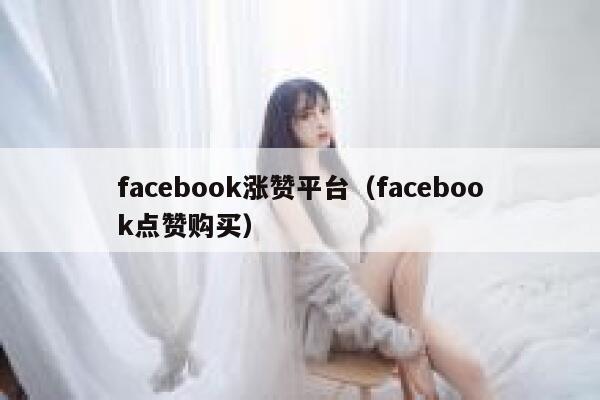 facebook涨赞平台(facebook点赞购买) 第1张 facebook涨赞平台(facebook点赞购买) 第1张