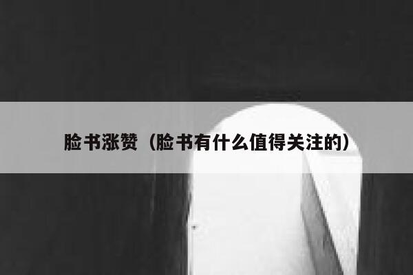 脸书涨赞（脸书有什么值得关注的） 第1张