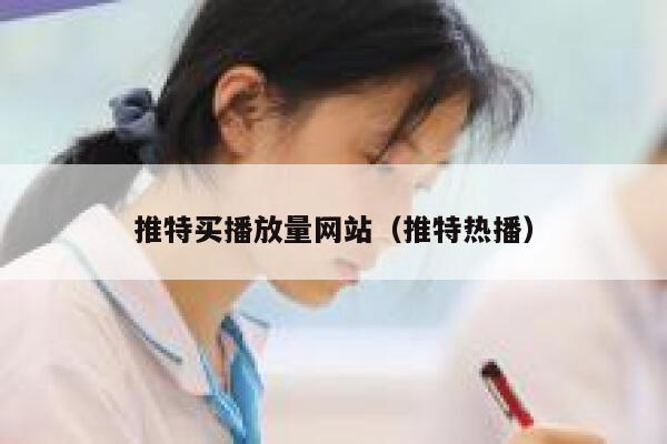 推特买播放量网站（推特热播） 第1张