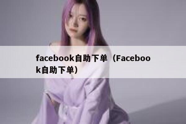 facebook自助下单（Facebook自助下单） 第1张