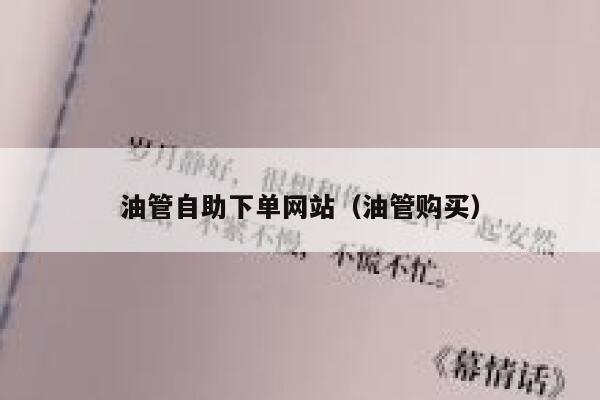 油管自助下单网站(油管购买) 第1张 油管自助下单网站(油管购买) 第1张