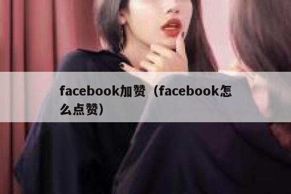 facebook加赞（facebook怎么点赞） 第1张