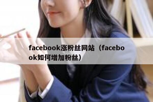 facebook涨粉丝网站（facebook如何增加粉丝） 第1张
