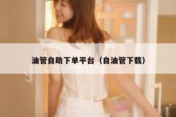 油管自助下单平台（自油管下载） 第1张