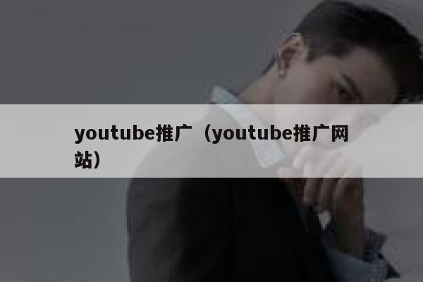 youtube推广(youtube推广网站) 第1张 youtube推广(youtube推广网站) 第1张