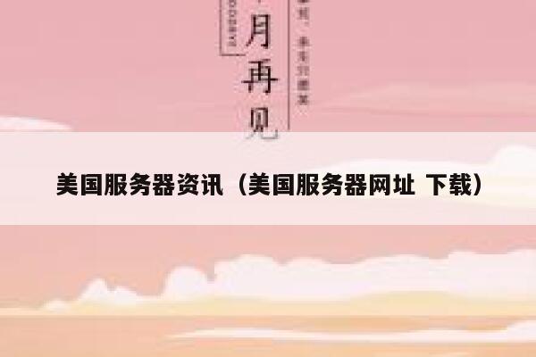 美国服务器资讯（美国服务器网址 下载） 第1张
