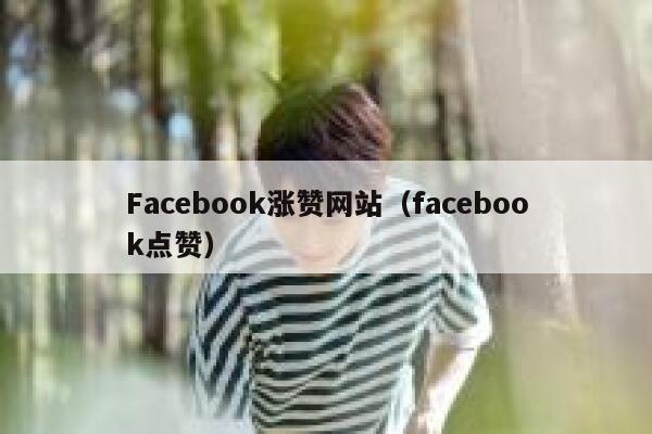 Facebook涨赞网站（facebook点赞） 第1张