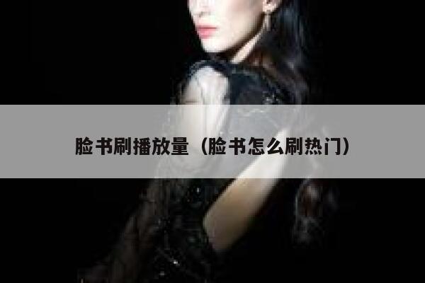 脸书刷播放量（脸书怎么刷热门） 第1张