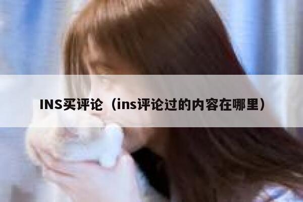 INS买评论（ins评论过的内容在哪里） 第1张