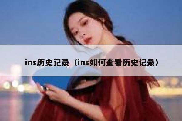 ins历史记录（ins如何查看历史记录） 第1张