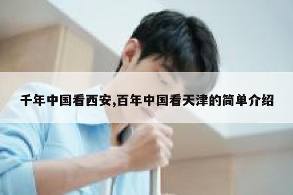 千年中国看西安,百年中国看天津的简单介绍 第1张