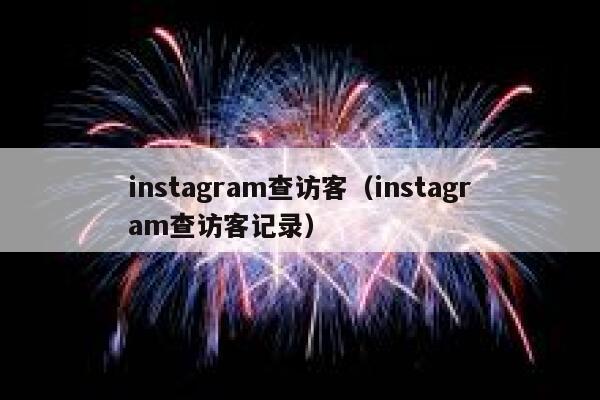 instagram查访客（instagram查访客记录） 第1张
