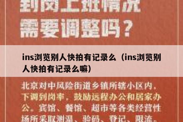 ins浏览别人快拍有记录么（ins浏览别人快拍有记录么嘛） 第1张