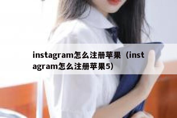 instagram怎么注册苹果（instagram怎么注册苹果5） 第1张