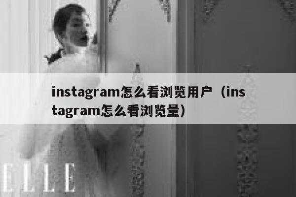 instagram怎么看浏览用户（instagram怎么看浏览量） 第1张