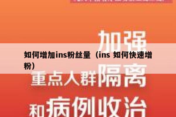 如何增加ins粉丝量(ins 如何快速增粉) 第1张 如何增加ins粉丝量(ins 如何快速增粉) 第1张