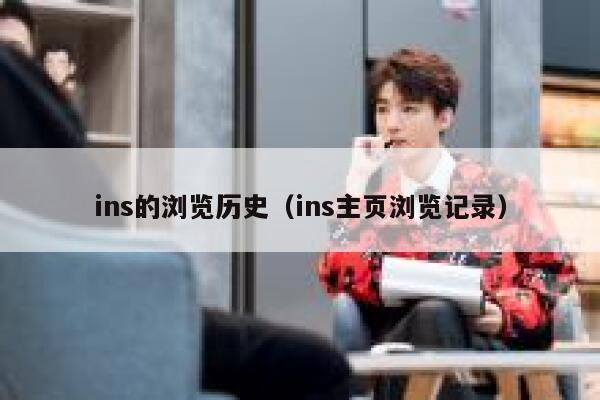 ins的浏览历史（ins主页浏览记录） 第1张