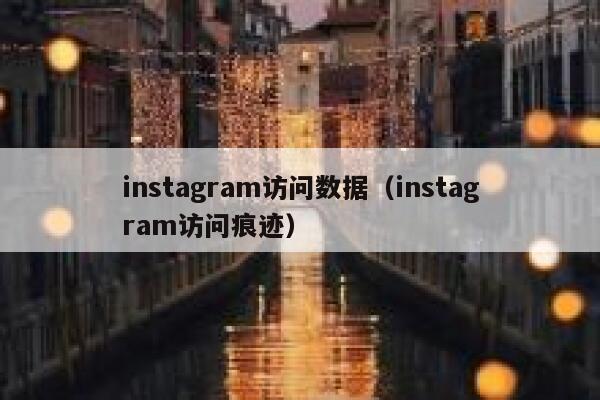 instagram访问数据（instagram访问痕迹） 第1张