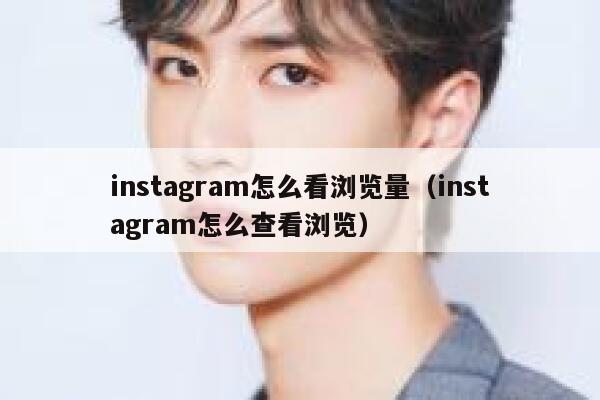instagram怎么看浏览量（instagram怎么查看浏览） 第1张