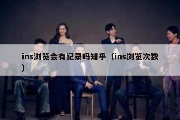 ins浏览会有记录吗知乎（ins浏览次数） 第1张