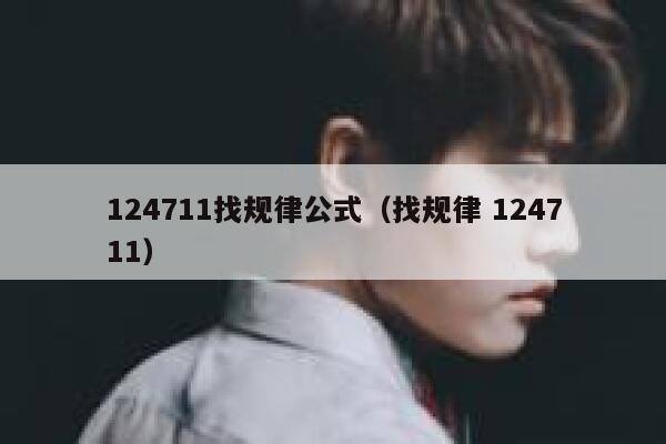 124711找规律公式（找规律 124711） 第1张